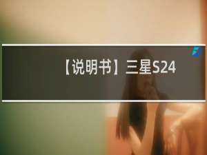 【说明书】三星S24B240BL液晶显示器