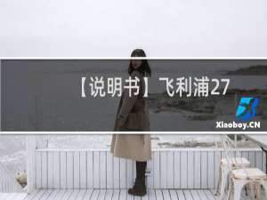 【说明书】飞利浦271P4QPJES/93液晶显示器(一)