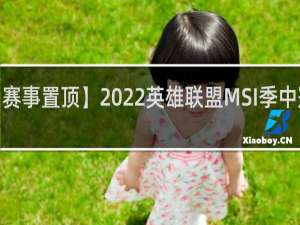 【赛事置顶】2022英雄联盟MSI季中冠军赛-恭喜RNG！什么梗