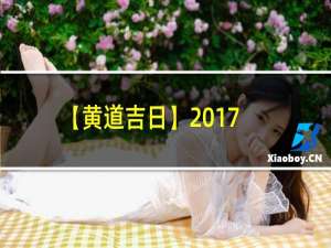 【黄道吉日】2017年2月25日农历查询