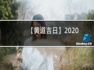 【黄道吉日】2020年4月19日公历查询