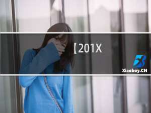 【201X/X月/新番】什么梗