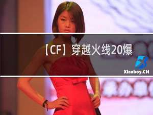 【CF】穿越火线 爆破模式沙漠一灰猥琐攻略