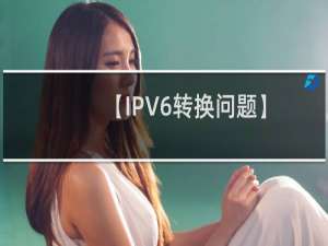 【IPV6转换问题】全国评估评分过低