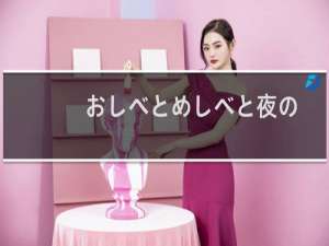 おしべとめしべと夜の蝶々