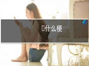 ㅋ什么梗