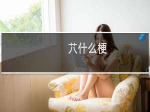 䒔什么梗