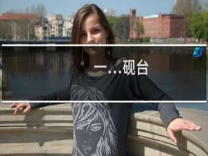 一…砚台
