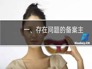 一、存在问题的备案主体和问题原因：