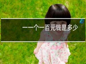 一一个一百元钱是多少