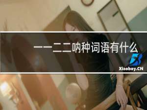 一一二二呐种词语有什么