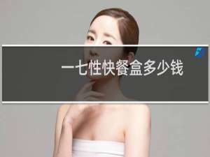 一七性快餐盒多少钱