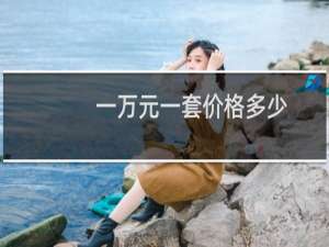 一万元一套价格多少