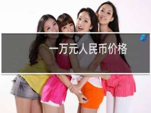 一万元人民币价格