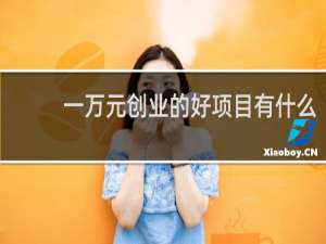 一万元创业的好项目有什么