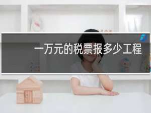 一万元的税票报多少工程