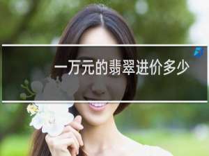 一万元的翡翠进价多少