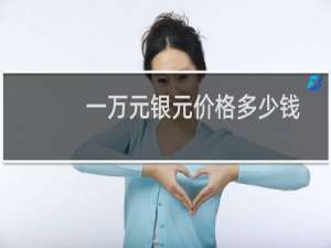 一万元银元价格多少钱