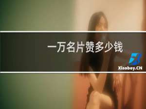 一万名片赞多少钱