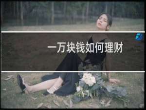 一万块钱如何理财