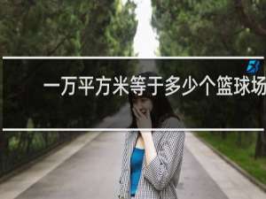 一万平方米等于多少个篮球场
