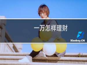 一万怎样理财