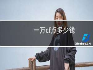 一万cf点多少钱