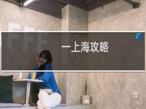 一上海攻略