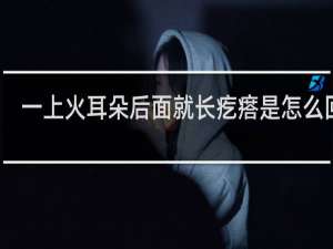 一上火耳朵后面就长疙瘩是怎么回事