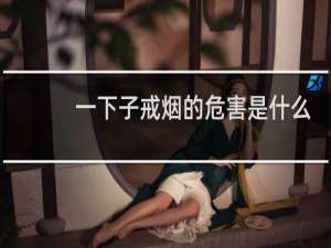 一下子戒烟的危害是什么