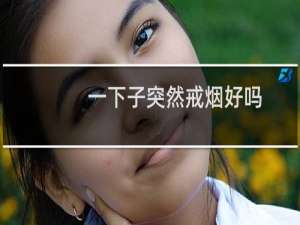 一下子突然戒烟好吗