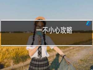 一不小心攻略