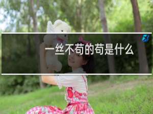 一丝不苟的苟是什么（一丝不苟的苟是什么意思）