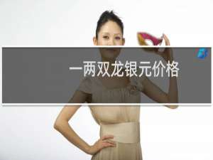 一两双龙银元价格