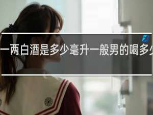 一两白酒是多少毫升一般男的喝多少白酒