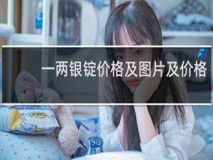 一两银锭价格及图片及价格