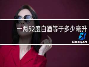 一两52度白酒等于多少毫升