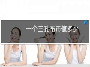 一个三孔布币值多少
