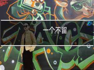 一个不留