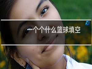 一个个什么篮球填空