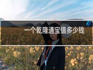 一个乾隆通宝值多少钱