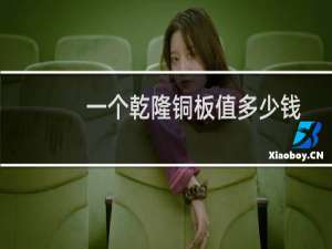 一个乾隆铜板值多少钱
