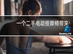 一个二手电动按摩椅带来一个美妙的经历