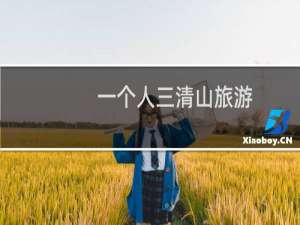 一个人三清山旅游
