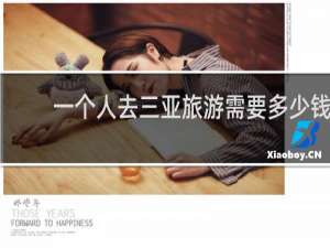 一个人去三亚旅游需要多少钱