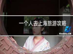 一个人去上海旅游攻略