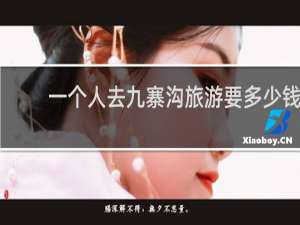 一个人去九寨沟旅游要多少钱