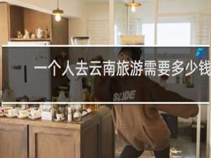 一个人去云南旅游需要多少钱