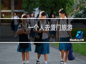 一个人去厦门旅游