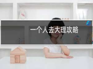 一个人去大理攻略